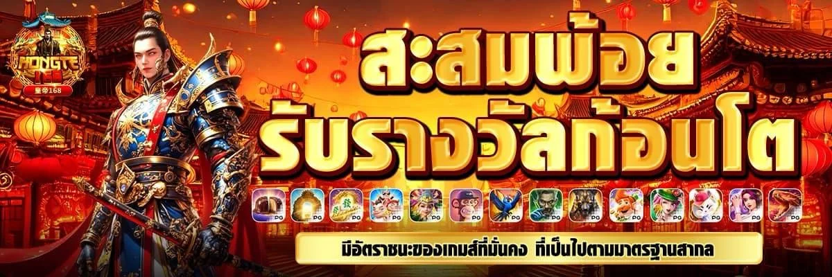HONGTE168 สล็อตออนไลน์ รวมค่ายเกมเว็บตรง