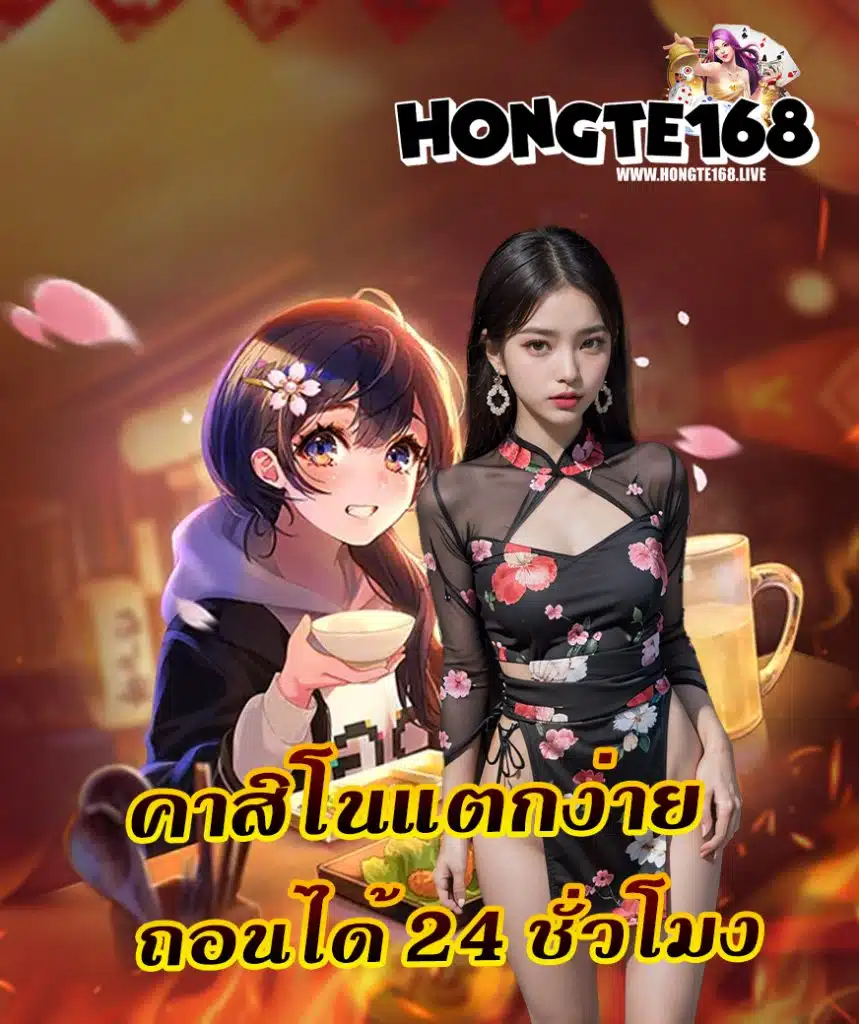 hongte168 ทางเข้า