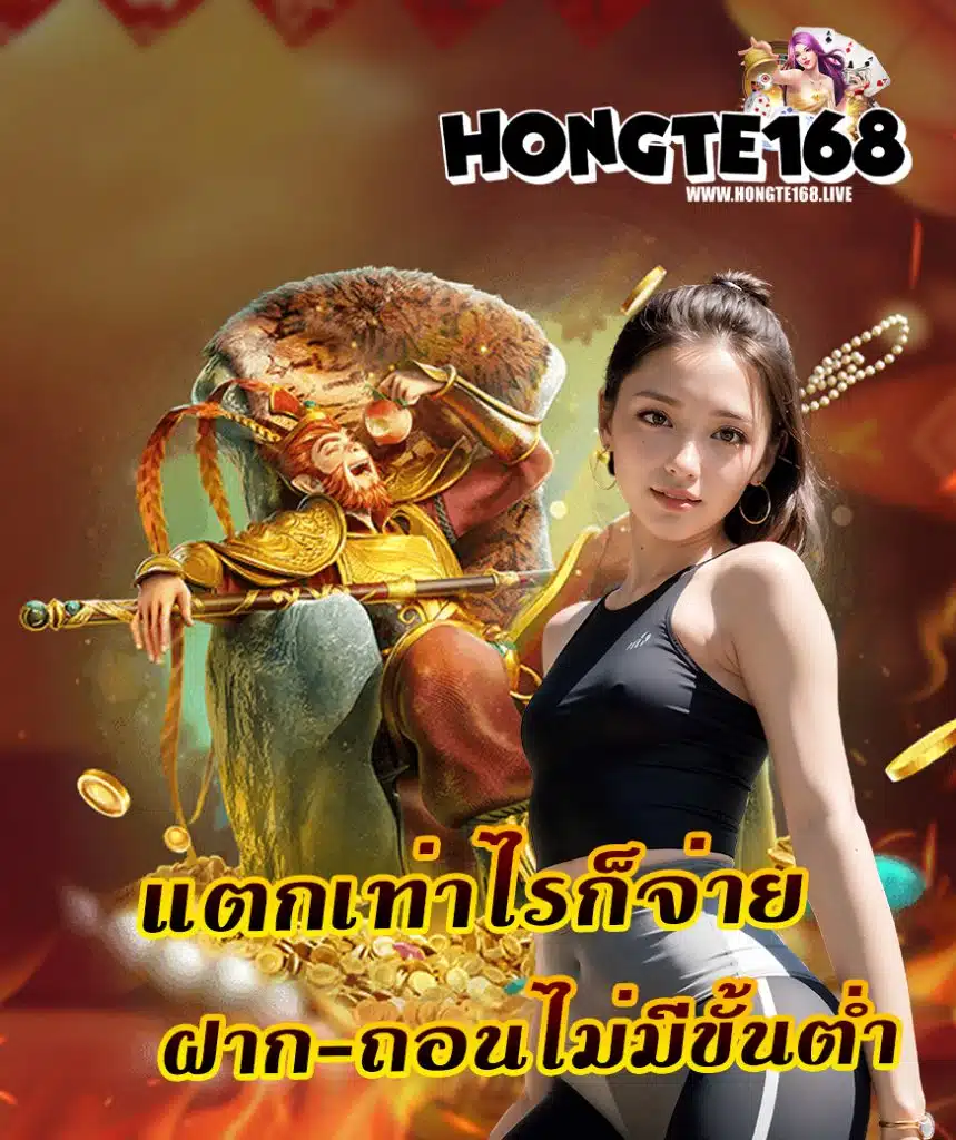 hongte168 ฮองเต้168